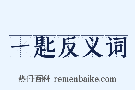 一匙反义词是什么意思的图片